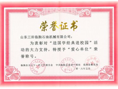 捐助圖書(shū)愛(ài)心單位榮譽(yù)證書(shū)
